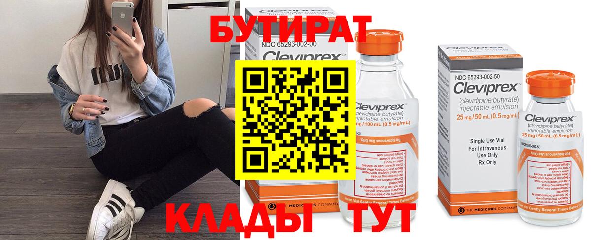 Бутират Butirat Старая Русса